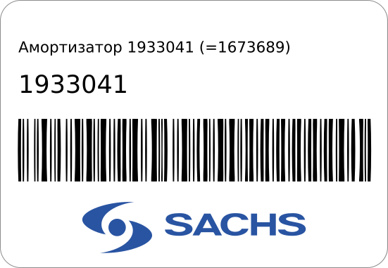 Амортизатор  (=1673689) FORD TRANSIT REAR RWD/4WD  316961/MONROE V2160 ST1-0224 SACHS 1933041